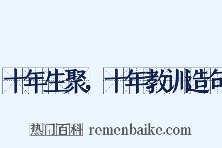 十年生聚，十年教训造句是什么意思的图片